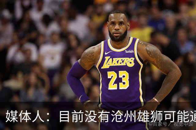 媒体人：目前没有沧州雄狮可能通过准入的消息