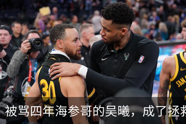 被骂四年海参哥的吴曦，成了拯救国足的英雄，喷子欠他一句道歉！