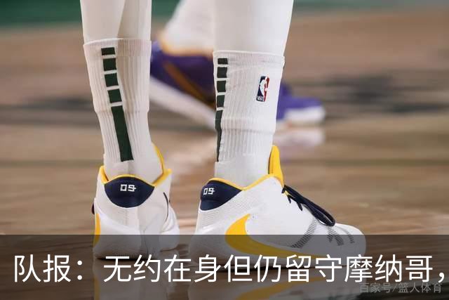 队报：无约在身但仍留守摩纳哥，博格巴积极养伤且无退役打算
