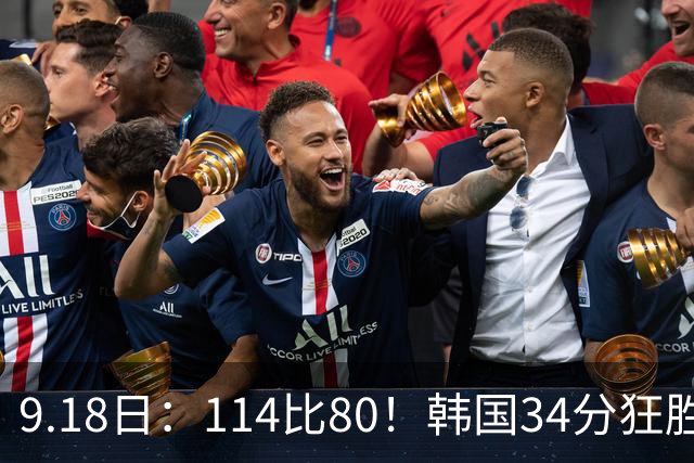 9.18日：114比80！韩国34分狂胜约旦晋级4强，中国男篮收到两个坏消息，李贤重这关怎么过